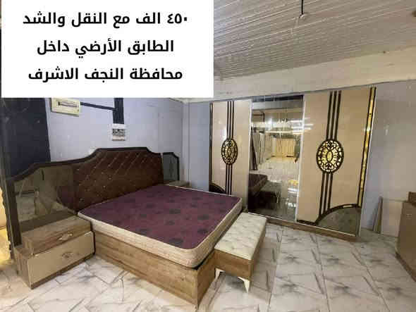 📢عروض خاصه  📢🌙🌙
#الملك_للأثاث 

The_king of furniture
 
#تخفيضات_هائله_
#التميز_الجودة_الاتقان_شعارنا
______________________ 
#السعر  مثبت بالصور

يمكنــــــكم_مشاهدة_كافة_الموديلات_وبدقة
_عاليه على 👇🏻
#قناتنا_على_ https://t.me/banqyai

#نلتقي_بكم 👇👇
#الفرع_الاول /النجف الاشرف  حي ميسان مقابل  نزله نفق المختار مقابل محطه الكهرباء 
 هاتف  (***********) (***********) 
👇👇👇
#الفرع الثاني، بغداد مخازن جرف النداف 
(***********) 

الموقع النجف  /https://maps.app.goo.gl/BeLZooMNXF7Xz1Yz7?g_st=com.google.maps.preview.copy
______________
.......................
___________________
