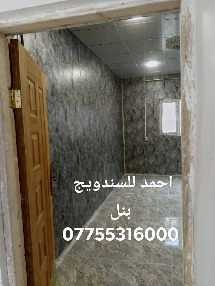 تحيه طيبه
عمل _للسندويج_ضد_الحريق_والعادي
سعر المتر العادي   24 الف كرسته وعمل
وايظا عمل سندويج #ضد ( الحريق والاشتعال )
سعر المتر 33 الف فقط من ظمن العمل باب شباك صبغ الحديد مرد الماء فقط 

تغليف لجدران مع لسقف لثانوي سعر لمتر 11 الف
*********** اتصال مباشرتاا او واتس بغداد, العراق
