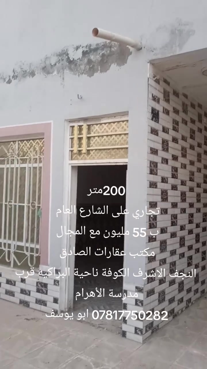 ب55 مليون مع المجال للمشتري الجاد 
سلام عليكم ورحمه الله وبركاته 
دار سكن للبيع مساحه 200 متر 
غرفتين صاله مطبخ استقبال تخاريج داخليه و خارجيه عنوان الدار النجف الاشرف الكوفة ناحية البراكيه قرب مدرسة الأهرام للتواصل معنا *********** ابو يوسف 
مكتب عقارات الصادق 
وتساب ***********
@إشارة
