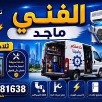كهربائي فني • نصب مولد • تصليح ثلاجات