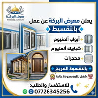 🌹 يعلن معرض البركة عن عمل 🔹بالتقسيط 🔹 ✨ أبواب ألمنيوم ✨ شبابيك ألمنيوم...