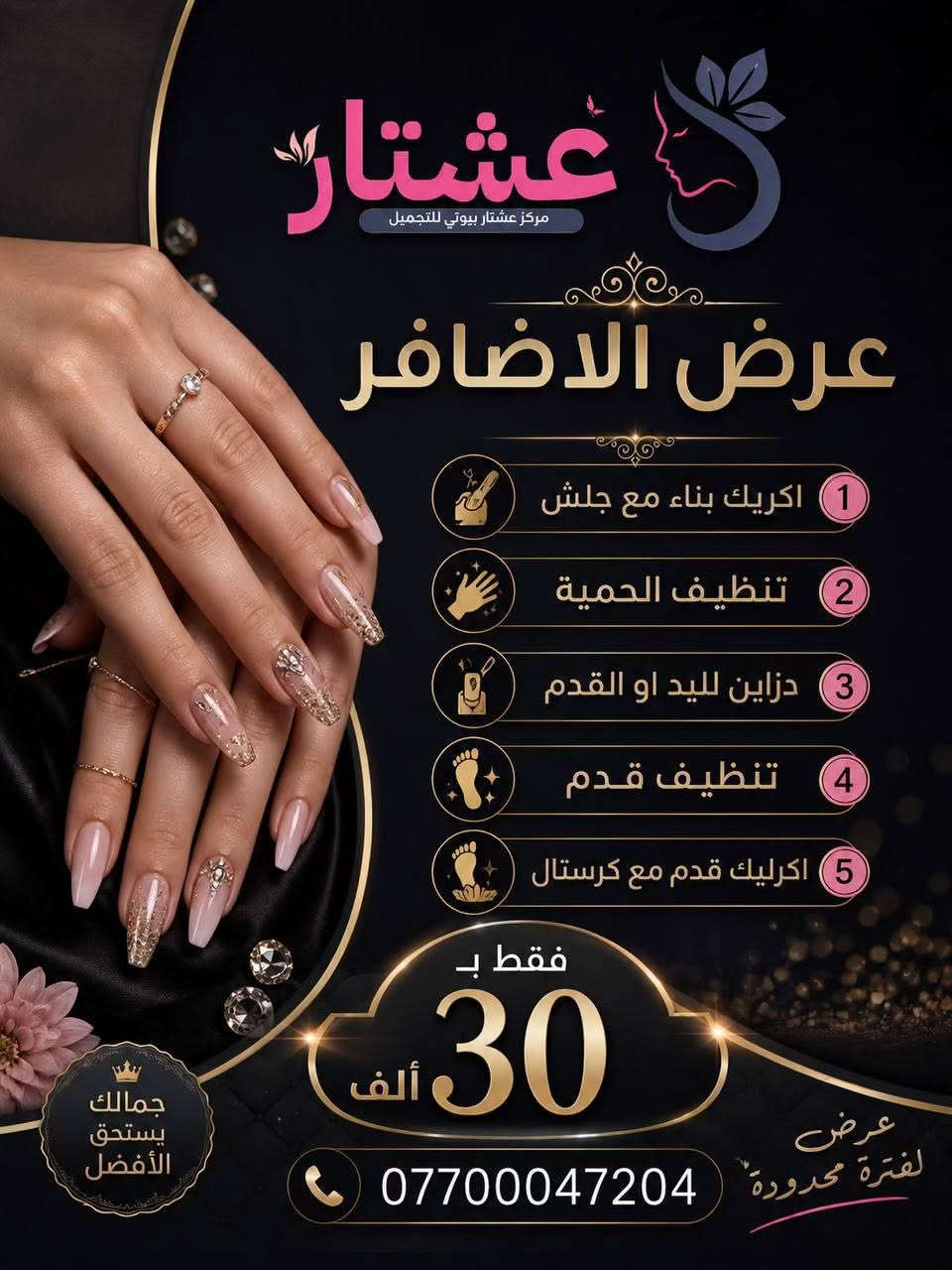 🖤 عروض شهر محرم  للنظافة الشخصية 🖤
لأن العناية بالنظافة جزء من الأناقة والاهتمام بالنفس، يسرنا أن نقدم لكم عروضنا الخاصة خلال شهر محرم:
✨ تنظيف البشرة بخصومات مميزة
✨ عناية وترطيب البشرة
✨ إزالة الشعر بالطرق الحديثة
✨ بديكير ومنيكير احترافي
✨ جلسات العناية والنضارة
📍 نسعد بخدمتكم طوال أيام العرض
📞 للحجز والاستفسار يرجى التواصل معنا   / ***********
النظافة عنوان الأناقة... والعناية بالنفس تعكس جمالكِ وثقتكِ. 🖤✨
🖤 عروض محرم للنظافة الشخصية 🖤
اهتمي بجمالكِ ونظافتكِ مع خصومات مميزة على خدمات العناية والتنظيف. ✨
