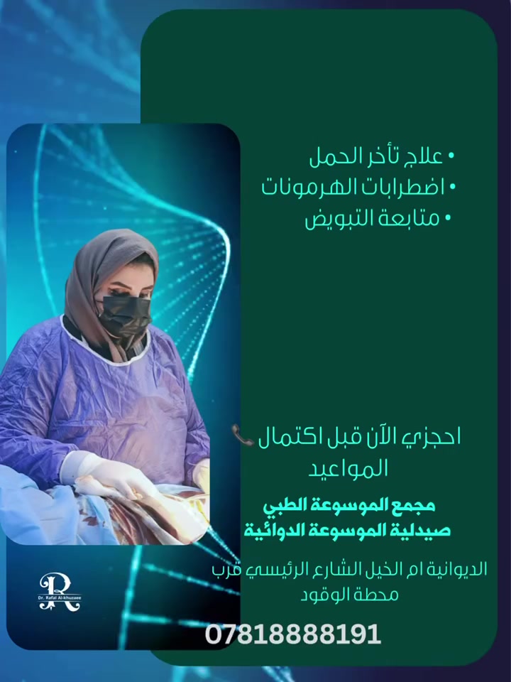 نستخدم أحدث البروتوكولات الطبية في:
• علاج تأخر الحمل
• اضطرابات الهرمونات
• متابعة التبويض
• متابعة الحمل

صيدلية الموسوعة الدوائية
📍 موقعنا: الديوانية ام الخيل الشارع الرئيسي – مجمع 
الموسوعة الطبي
***********
🕖
