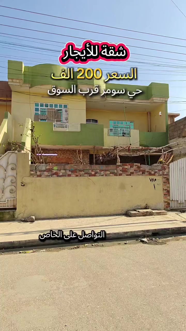 #مكتب_محمد_الصفار_للعقار_حي_سومر
شقة طابق ثاني للأيجار السعر 200 الف 👍 
الموقع حي سومر قرب السوق 👉


**إذا كنت صاحب هذا الإعلان وتريد حذفه لأي سبب، رجاءا أرسل رسالة إلى الدعم الفني**
