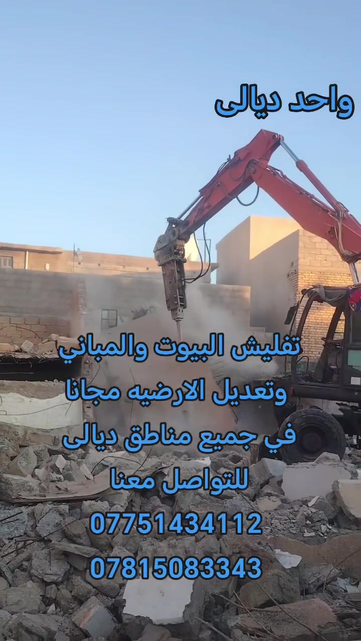 تفليش البيوت والمباني 
وتعديل  الارضيه مجانا
 في جميع مناطق ديالى  
للتواصل معنا 
***********
***********
 #العراق #ديالى #الشعب_الصيني_ماله_حل #بعقوبه #الكاطون #العلم
