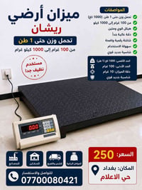 للبيع ميزان أرضي ماركة ريشان، مستعمل نظيف جداً وبحالة ممتازة. ✅ يتحمل ...