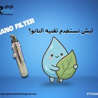نانو فلتر • فلتر مياه • مياه نقية