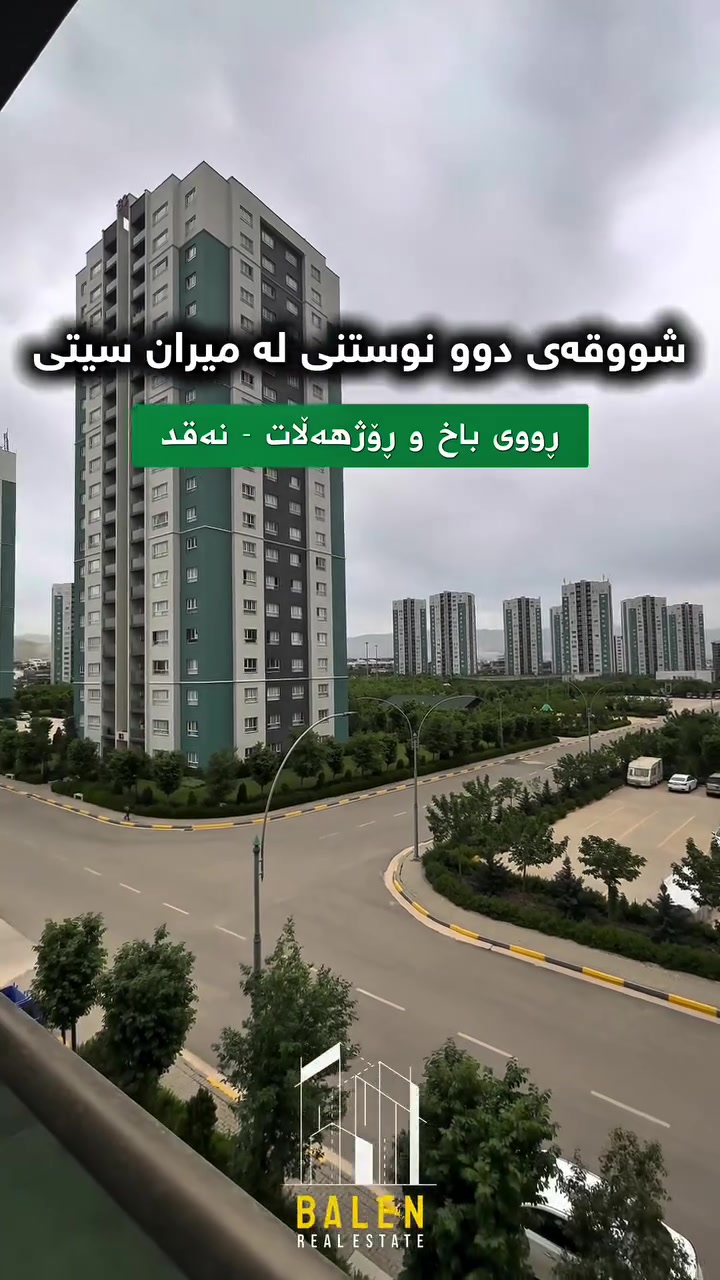 ️ شووقە بۆ فرۆشتن لە میران سیتی ♦️

🔸 ڕووبەر: 122م
🔸 قاتی:  ناوەند

‼️ کۆمێنت بکە، راستەوخۆ نرخی تەواوت پێ دەگات ‼️

🔹 بۆ زانیاری زیاتر پەیوەندیمان پێوە بکەن
یاخود سەردانمان بکەن
📞 ***********

️ شقة للبيع في ميران سيتي 

🔸 المساحة:١٢٢م
🔸 الطابق: وسط 

‼️ اكتب تعليق يوصلّك السعر كامل مباشرة ‼️

🔹 للمزيد من المعلومات تواصلوا ويانا
أو زورونا
📞 ***********

#realestate #kurdistan #instagood #foryou #explore
