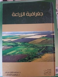 جغرافية الزراعة • توصيل • للبيع
