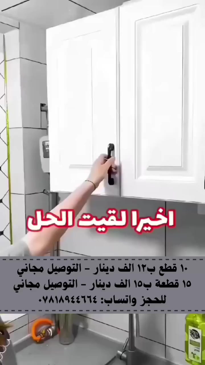 توصيل مجاني 🔥
باقي قطع محدودة… سارع بالحجز ⏳

عندك باب خربان؟ لا تبدله!
هاي القطعة تحل المشكلة 👌

💪 معدن قوي وثابت
🔧 تركيب سريع
🚪 مناسبة للأبواب والخزائن

📦 السيت 10 قطع
💰 السعر: 10,000 دينار
🚚 توصيل مجاني

للحجز واتساب: ***********
