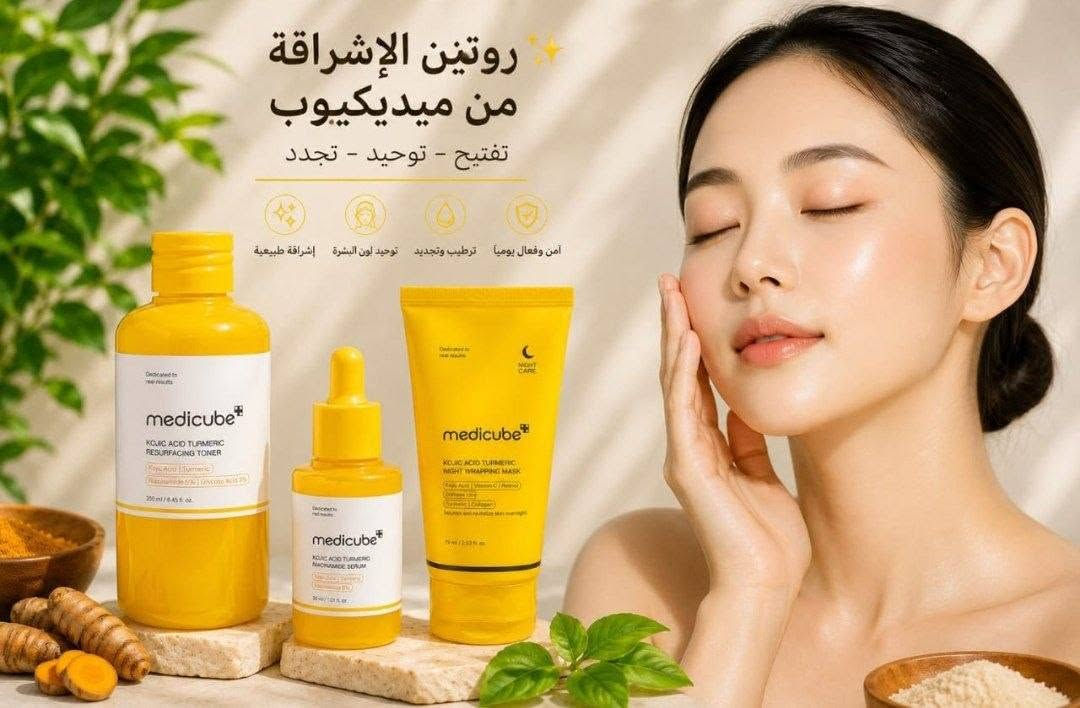 مجموعة التفتيح من Medicube 💛✨
سرّ البشرة الصافية والإشراقة الطبيعية 🇰🇷

 💛تونر Medicube بالكوجيك والكركم
يساعد على تفتيح البشرة
يقلل التصبغات وآثار الحبوب
يوحّد لون البشرة
يحسّن ملمس البشرة ويخليها أنعم
يعطي إشراقة ونضارة

💛 سيروم Medicube بالكوجيك أسيد
يخفف التصبغات والكلف
يقلل آثار الحبوب القديمة
يوحّد لون البشرة
يعطي إشراقة ونضارة واضحة
يحسّن صفاء البشرة مع الاستمرار

💛 ماسك ليلي Medicube بالكوجيك والكركم
يفتح ويوحّد لون البشرة
يقلل البقع الداكنة
يحارب علامات التعب والبهتان
يساعد على تقليل الخطوط الخفيف
#حجزدايركت


**إذا كنت صاحب هذا الإعلان وتريد حذفه لأي سبب، رجاءا أرسل رسالة إلى الدعم الفني**