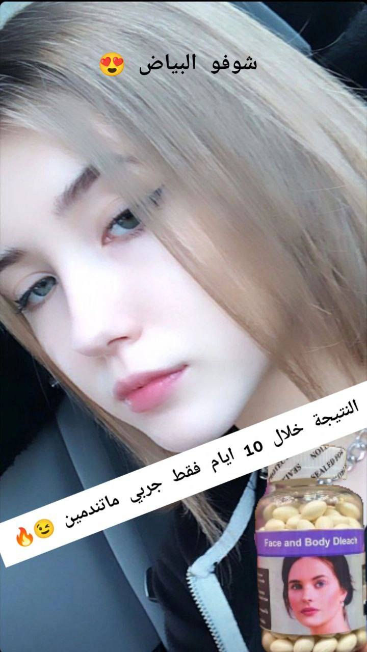 واخيرا توفر ترند التبيييض 🔥😍
كبسول تبييض وتنعيم وتصفية الوجه 
والجسم 
 ينطي نضارة وتبييض للبشرة ويقوي الشعر والعضام والاظافر لان يحتوي على الكلوتاثيون والكولاجين
فوائده:-
تبييض لون البشرة من درجه الى 7 درجات
تنعيم البشرة وتغذية البشرة جيدا
توحيد لون الجسم والبشرة
تبيض البشرة 
و ازالة الكلف والنمش والخطوط الرفيعة تحت العين 
تقوية البشرة والشعر والاظافر
يقوي مناعة الجسم بصورة ممتازة🥰
مبيض البشرة والجسم بالكامل بشكل دائمي😍 

يستخدم للرجال والنساء ولكافه الاعمار😊
امين جدا ولا يحتوي ع اثار جانبية😘
يحتوي على فيتامين C والكولاجين
ويحتوي على ٢٠٠ كبسولة

المنشأ تايلندي اصلي 🇹🇭
توصيل جميع المحافظات مجاني


**إذا كنت صاحب هذا الإعلان وتريد حذفه لأي سبب، رجاءا أرسل رسالة إلى الدعم الفني**