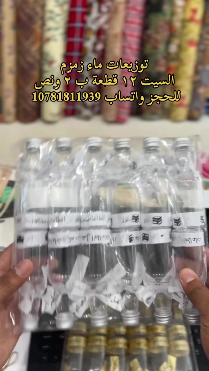 توزيعات ماء زمزم 
السيت ١٢ قطعة ب ٢ ونص 
متوفر بالون الذهبي و الفضي 
للحجز واتساب *********** 
الرد على مسجاتكم من الساعة ٨ ص إلى الساعه ٦ مساء 

#اقمشة_ابو_سجاد_الجياشي 
#السماوة_مدينتي🇮🇶❤️ 
#اكسبلور #اقمشة
