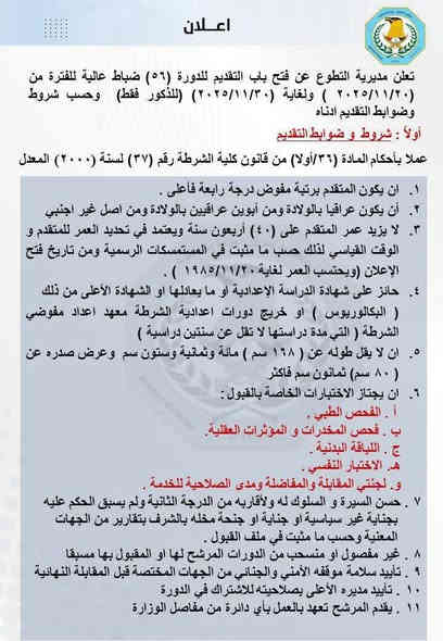 #تنوية_الداخلية تعلن  فتح باب التقديم للدورة (56) ضباط عالية للمفوضين عبر تطبيق "عين العراق"

المفوضين الحاصلين على رتبة د٤ او اعلى والراغبين بالتحويل للضباط واعمارهم اقل من ٤٠ سنة 
 
للاستفسار اكثر يمكنكم زيارتنا الى مكتبنا الكائن في النصر / الصوب الكبير / نهاية جسر السوق / مقابل مركز شرطة النصر 
او الاتصال على الرقم التالي 

  📞  ***********
#فلامنكو_عالم_التجديد📚📖✏🎓✔✔✔✔
