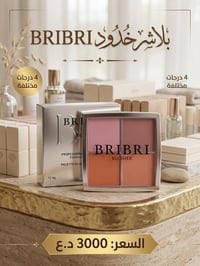 بلاشر BRIBRI • ٤ درجات • الحرية الزهاوي