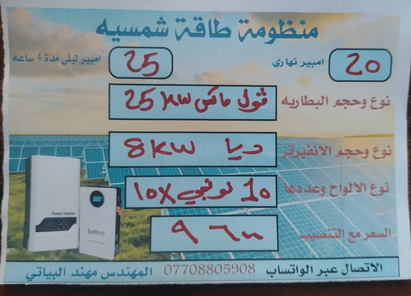 ألسلام عليكم ورحمة الله وبركاته يعلن مكتب كولد الهندسي للطاقه الشمسيه والكهربائيه عن توفر منظومات توليد الطاقه الكهربائيه
وبضمان ٥ سنوات البطاريه والانفيرتر
والالواح ضمان 10 سنوات
وتتوفر ايضا منظومات توليد الطاقه الكهربائيه والتي تعمل بدون الواح. بضمان 3 سنوات استبدال
في حاله العطل او الخلل يستبدل بجهاز جديد

للتواصل والاستفسار التواصل عبر الواتساب ***********
نعمل بجميع المحافظات
ألسلام عليكم ورحمة الله وبركاته يعلن مكتب كولد الهندسي للطاقه الشمسيه والكهربائيه عن توفر منظومات توليد الطاقه الكهربائيه
