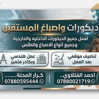 متفرغ لعمل كافت الديكورات المنزليه لتواصل علواتساب 07880021719 0788059...