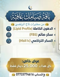باقة صيام • تحليل دهون شامل • سبع البور