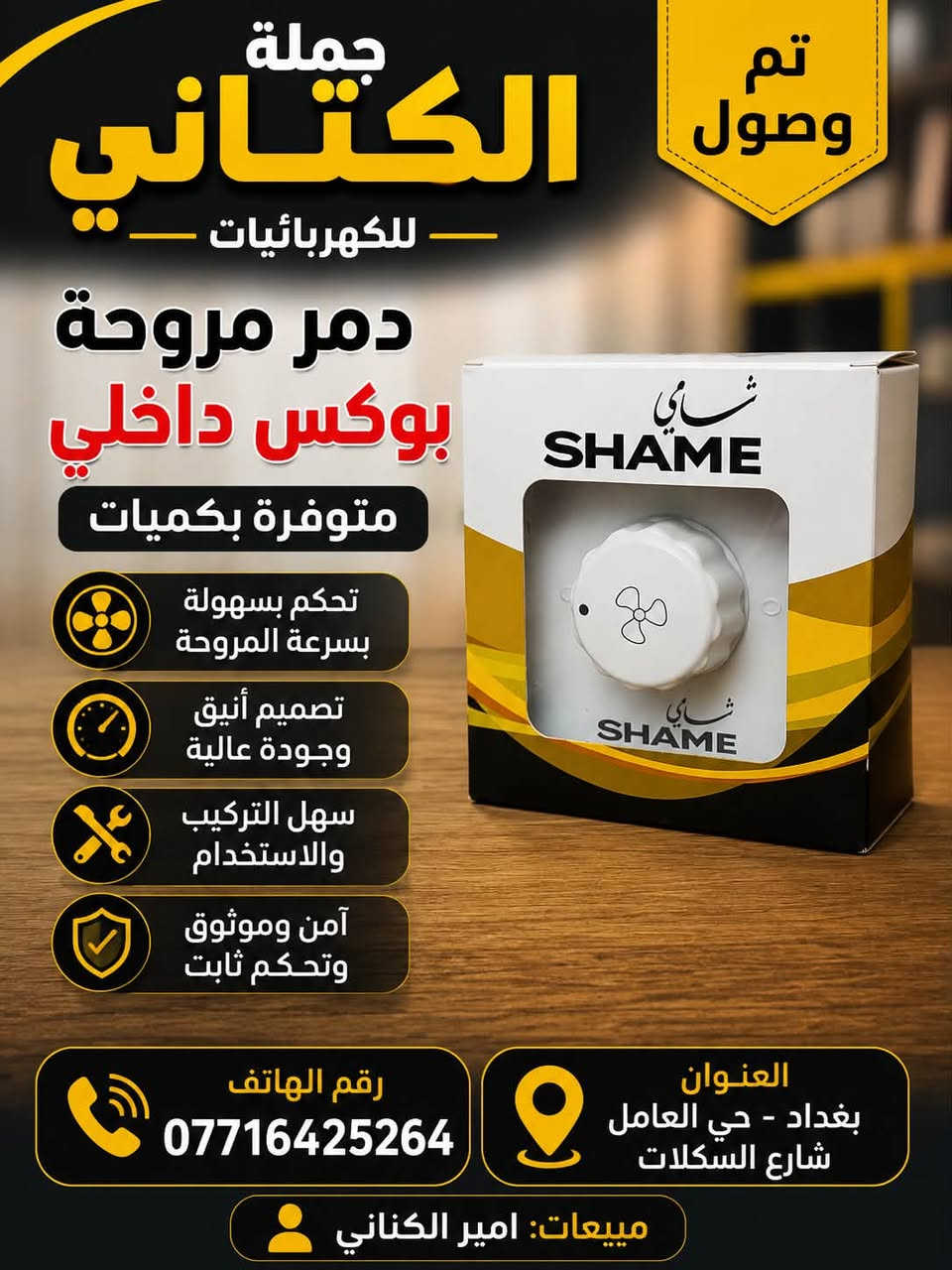 تحية طيبة..
‏🆕تم وصول وجبة مواد 
📍منشور مخصص الى اصحاب محلات 
يسر محلات امير الكناني  ان نقدم لكم مجموعة من اجود المنتوجات 
جودة عالية ✅
جميع المنتجات خاضعة لفحوصات الجودة ومناسبة لضروف واجواء البلد👌🏼
جملة فقط وبأسعار مغرية جدا لاصحاب المحال التجارية❗️

‏  
العنوان -حي العامل -شارع السكلات-📍
للتواصل 

***********

السعر مناسب 100/100 وخصم للكميات الكبيرة
