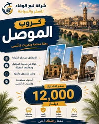 رحلات جمعة • الموصل الحدباء • مكتب الهاشمي