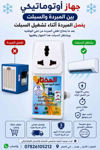 اطفاء تلقائي • مبردة • توصيل مجاني