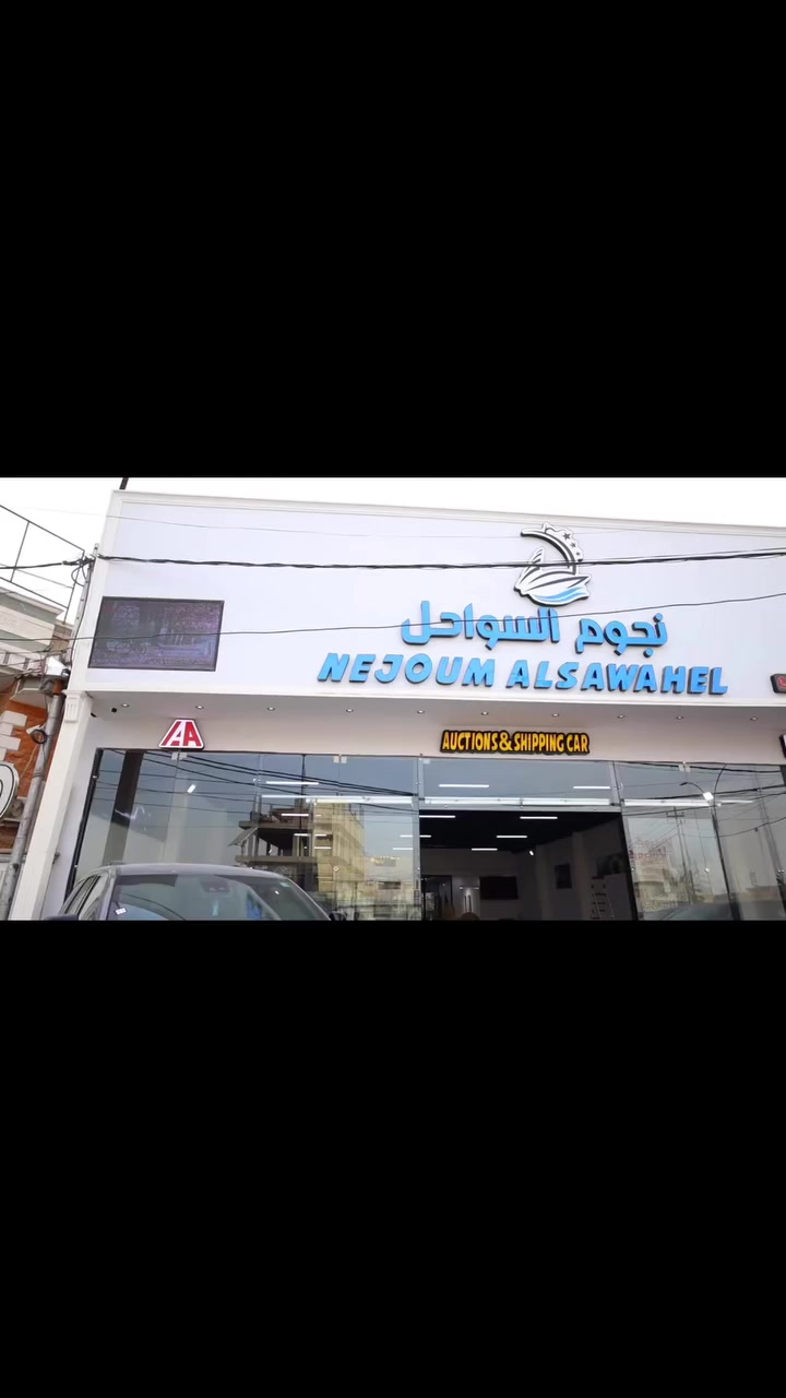 جانب من أفتتاح شركتنا  ( نجوم السواحل) 
 لنقل ومزاد السيارات، بخدمات موثوقة ورؤية حديثة في عالم المركبات.
بكل فخر واعتزاز نفتح أبوابنا لخدمتكم في شركة ( نجوم السواحل ) المتخصصة بنقل ومزاد السيارات، حيث الثقة والجودة عنواننا.
يسرّنا أن نعلن عن الانطلاقة الرسمية للشركة  لنقل ومزاد السيارات… طريقكم الآمن نحو أفضل الصفقات والخدمات.
انطلاقة جديدة في عالم النقل ومزادات السيارات… أهلاً بكم في شركة ( نجوم السواحل ) حيث الاحتراف يبدأ من هنا.
نحو مستقبل أسرع وأكثر أماناً…

موقعنا الگائن ( بابل - حي الطياره - قرب شركة آسياسيل ) 

للأستفسار أكثر زورونا الى موقع الشركة او الأتصال ع الأرقام التاليه 
***********
*********** 
***********
