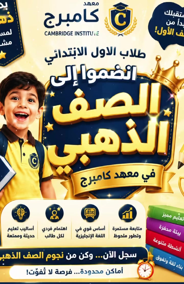 يسرّ معهد كامبرج للتدريب والتطوير أن يعلن عن فتح باب التسجيل في أقوى دورات التأسيس والتمكين:
📣 دورة "التهجي والقراءة السريعة" للصف الأول الابتدائي
هل تواجه طفلك صعوبة في نطق الحروف أو ربطها لتكوين كلمات؟ هل تبحث عن أساس متين يضمن تفوقه الدراسي في القراءة والإملاء؟
لقد صممنا هذه الدورة خصيصاً لمساعدة تلاميذ الصف الأول الابتدائي (والمقبلين عليه) لكسر حاجز الخوف من القراءة وتحويل التعلم إلى متعة!
🎯 ماذا سيتعلم طفلك في هذه الدورة؟
 التعرف الصحيح على الحروف: نطقاً ورسماً بأشكالها المختلفة (أول الكلمة، وسطها، آخرها).
 الحركات والمدود: التمييز الدقيق بين الحركات القصيرة (الفتحة، الضمة، الكسرة) والمدود الطويلة.
 تفكيك وتركيب الكلمات: تدريبات عملية ومبسطة لتهجي الكلمات الثلاثية والرباعية بسلاسة.
 ثقة القراءة والانطلاق: الانتقال التدريجي من قراءة الحروف إلى قراءة الجمل الكاملة دون تردد.
💎 مميزات الدورة في معهد كامبرج
 بيئة تعليمية تفاعلية: نبتعد تماماً عن التلقين الجاف ونعتمد على الألعاب التعليمية والوسائل البصرية.
 كادر تدريسي متخصص: معلمات خبيرات في التعامل مع هذه المرحلة العمرية الحرجة وبصبر واحتواء كامل.
 متابعة دورية: تقييم مستمر لمستوى الطفل وإحاطة أولياء الأمور بالتقدم أولاً بأول.
📍 تفاصيل التسجيل والاتصال
 💳 مبلغ الاشتراك: 75  ألف دينار شهرياً.
 📍 العنوان: بغداد - الراشدية.
 📞 للحجز والاستفسار: يرجى الاتصال على الرقم: ***********
