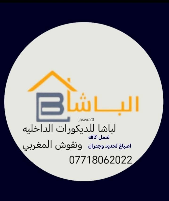 نقدم كافة أنواع الديكورات الداخلية والدهانات المتميزة والحديثة. إذا حبيتوا تشوفون تصاميمنا أو تجربتنا، تواصلوا معنا 😊#***********
