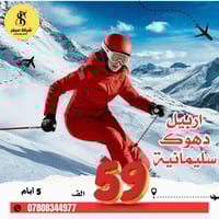 رحلات نصف السنه • اربيل شقلاوه • دهوك زاخو