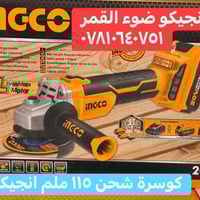 كوسره شحن انجيكو ٢٠ فولت ٣ سرعات برشلس قوية وعملية مع ملحقات واقراص قط...