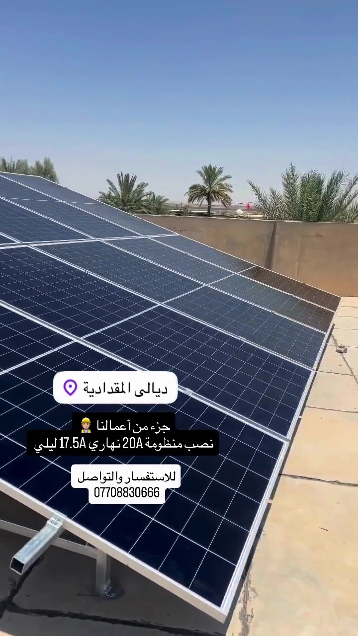 السلام عليكم ورحمة الله
أني مجدي حسين  🌱
حبيت أعرّفكم بنفسي وبمشروعي
المختص بمجال الطاقة الشمسية.

نقدّم:
•عروض طاقة شمسية مدروسة
•تصميم وتنصيب منظومات
•اجهزة ممتازة وضمانات حقيقية

يشرفني التعاون وياكم، وإن شاء الله نكون عند حسن الظن.
تحياتي 🌞
للتواصل والاستفسار ***********
