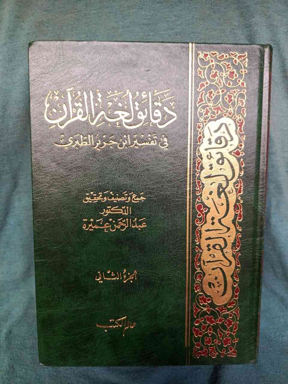 دقائق لغة القرآن في تفسيرابن جريرالطبري جمع وتصنيف وتحقيق الدكتور عبدالرحمن عميرة  جزئين طبع عالم الكتب بيروت لبنان ١٨ألف


**إذا كنت صاحب هذا الإعلان وتريد حذفه لأي سبب، رجاءا أرسل رسالة إلى الدعم الفني**