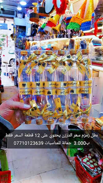 تحطيم الأسعار 
عروضنا مستمرة 
توزيعات عمرة
  السيت يحتوي على 25  قطعة 
السعر فقط ب3.000  
بطل زمزم 
السيت يحتوي على 12 قطعه
السعر فقط ب3.000
أن شاء الله تنال اعجابكم ورضاكم
ليس لدينا فرع اخر 
فقط مطيبات جمانة 
جمانة لبيع مواد الكيك ومستلزماتها
وأعياد الميلاد والسفريات ذات الاستخدام الواحد
العنوان ديالى المقدادية 
حي المعلمين 
شارع العام الرئيسي 
أنانا موول في الطابق الارضي والطابق الاول يتوفر توصيل 
في المقدادية على مدار ٢٤ ساعة ويتوفر ايضآ في جميع المحافظات الشمالية والجنوبية والوسطى وبغداد
للاتصال فايبر واتساب ماسنجر
***********
***********
رابط الانستا
https://instagram.com/jmana_ca?igshid=xojdgshucvw6
