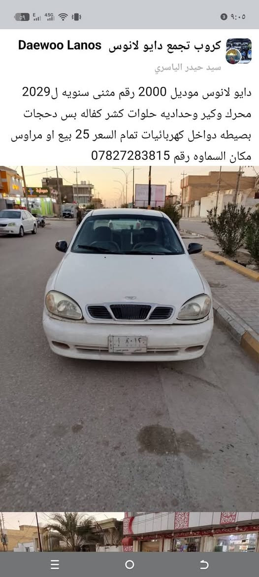 دايو لانوس موديل 2000 رقم مثنى سنويه ل2029 محرك وكير وحداديه حلوات كشر كفاله بس دحجات بصيطه دواخل كهربائيات تمام السعر 25 بيع او مراوس مكان السماوه رقم ***********
