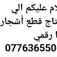قطع اشجار وتصميم حداءق ونافورات