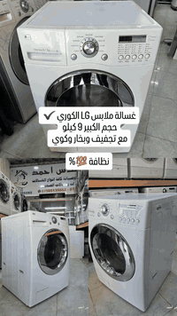 غسالة ملابس من شركة LG الكوري 
حجم  الكبير 9 kg مع تجفيف وبخار وكوي 
نظافة 100% 

المهندس أحمد للغسالات / موصل / سايدين السكر مقابل سانكو مول 
*********** ~ ***********

#غسالات_إل_جي #غسالات #غسيل_متنقل #غساللا_اتوماتيك #غسل #غسالة_صحون #صحون #صيانةغسالات_أوتوماتيك_صيانة_ثلاجات_صيانة #صيانةغسالات_أطباق
