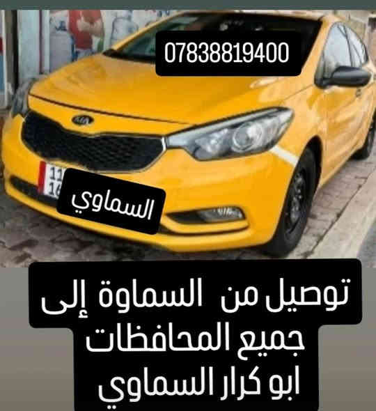 يتوفر توصيل 🚖🚖 داخل السماوة
ومن السماوة إلى الخضر وإلى الرميثة وإلى الوركاء..  رسالة واتساب قبل وقت....
ويتوفر توصيل من السماوة إلى جميع المحافظات...
ابو كرار السماوي
***********
واتساب
