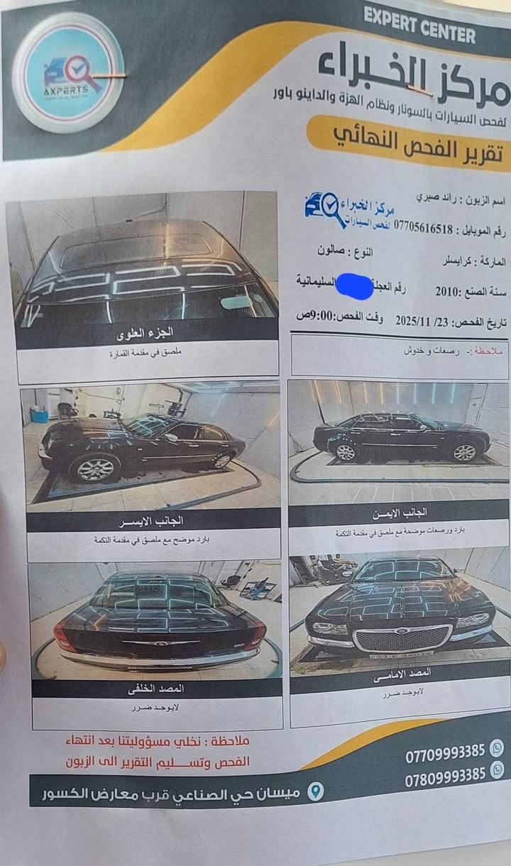 كرايسلر 2010 كلين وارد كندي رقم سليمانيه سنويه لل2030 باسمي كفاله عامه محرك 3500  فول مواصفات فتحه شاشه قلاب اربع جوكات تبريد ثلج تدفئة كلشي شغال حدادية جديدة تخم تايرات جدد استخدام شخصي ما مشتغله خط السونار موضح كل شي السعر 175 وهذا رقمي *********** رجاء الي ميعجبه ليعلق السوق كلشي بي
