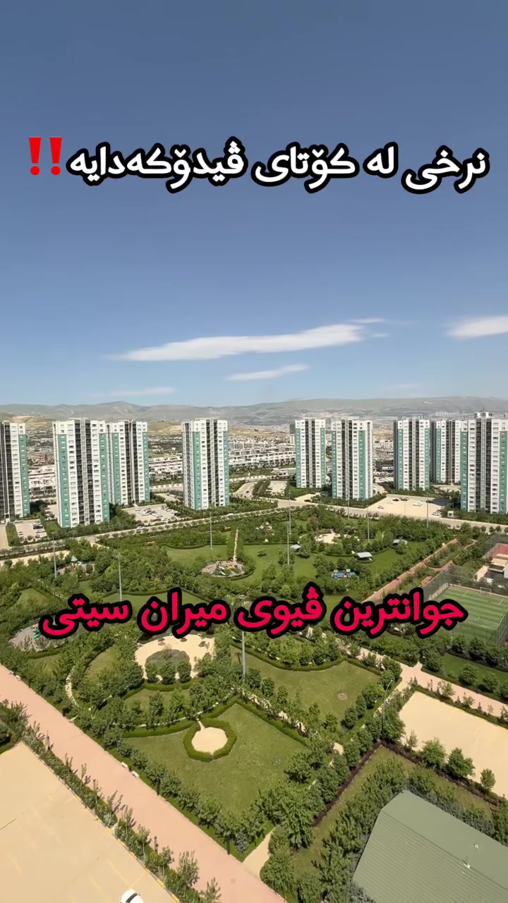 دڵنشینترین و دڵگیرترین دیمەن لە میران سیتی! ✨

باخی پڕۆژەکە بە تەواوی ڕازاوەتەوە و دیمەنێکی وەها پێشکەش دەکات کە دڵت ئارام دەکاتەوە. لێرە سروشت و تەلارسازی دەبنە یەک. 🌿🏡

پێکهاتووە لە:🛏️ 3 ژووری نوستن🛋️ هۆڵی میوانداری فراوان🍽️ چێشتخانەی مۆدێرن📦 کۆگا

🎁 دیارییەکانیش زیاترە:✔️ کاوەنتەری چێشتخانە✔️  دۆڵابی پێڵاو ✔️ مرەشەح ✔️ غەسالەی قاپ شتن

📩 بۆ زانیاری زیاتر کۆمێنت بنووسە📞 یان پەیوەندی بکە بە:
0770 990 3030

