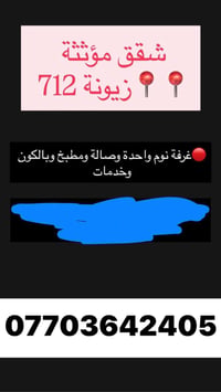 شقق مؤثثة (مفروشة) بالكامل  📍زيونة 712   🔵 غرفة نوم كبيرة وصالة ومطبخ ...