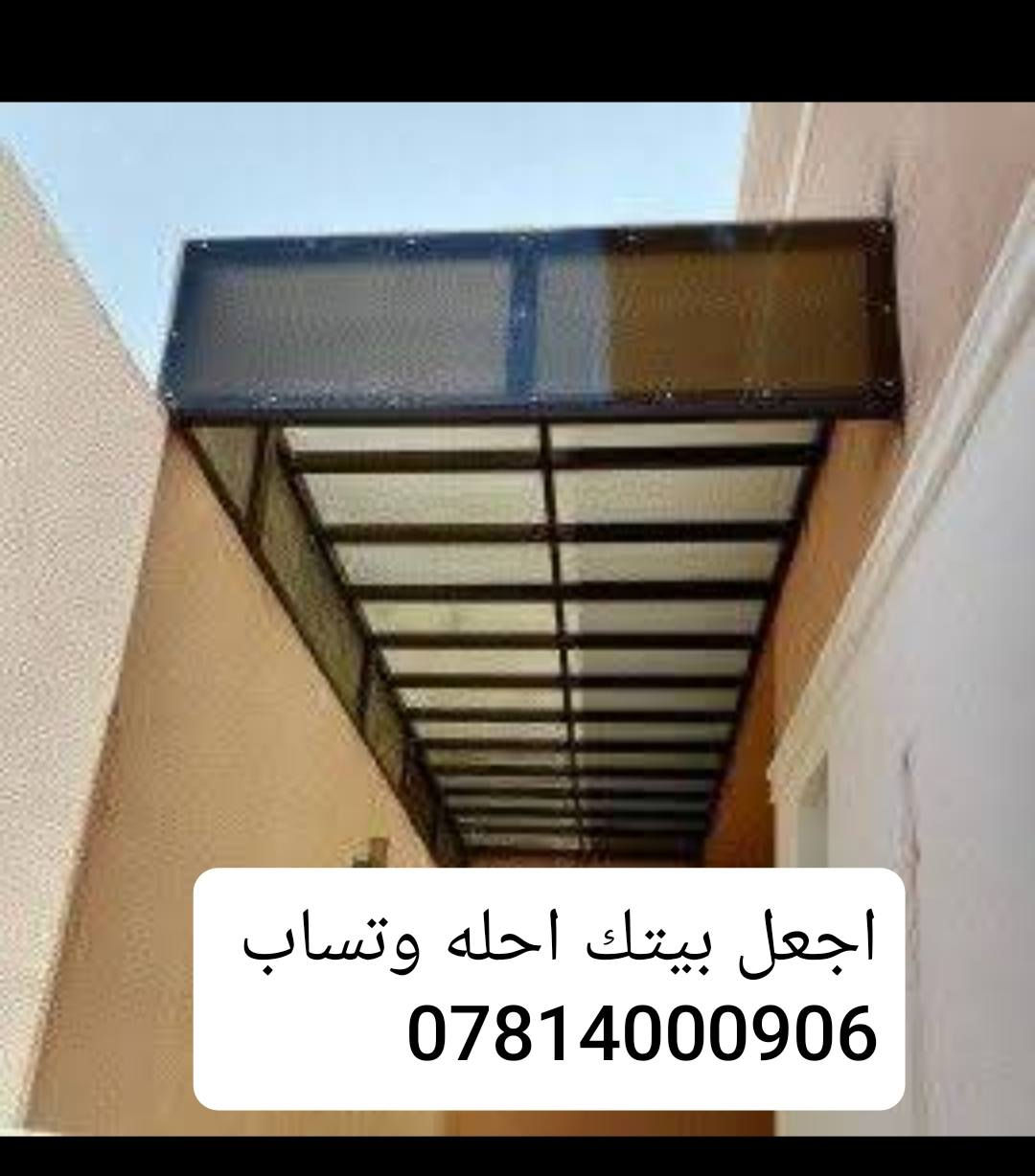 حداد متنقل في بابل نعمل انواع الزجاجي اجعل بيتك احله للسفسار اتصل بل رقم وتساب ***********
