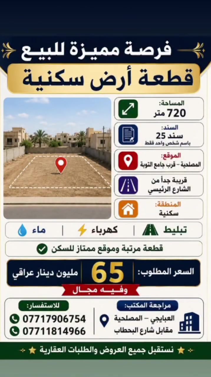 📢 فرصة مميزة للبيع – قطعة أرض سكنية 🌟
📍 موقع ممتاز في المصلحية قرب جامع التوبة
✨ منطقة سكنية وقريبة جداً من الشارع الرئيسي
💰 بسعر مناسب ويوجد مجال بالسعر
📞 للاستفسار:
***********
***********
✳️ نستقبل جميع العروض والطلبات العقارية ✳️
