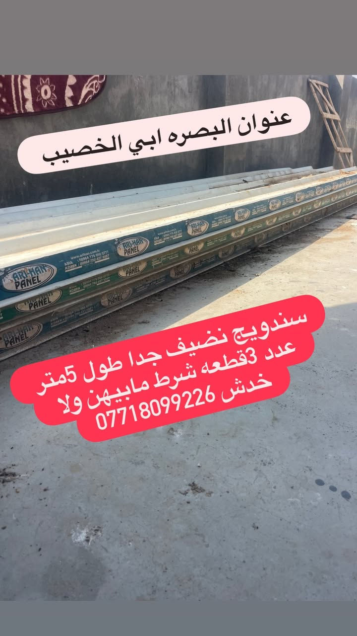 مكلفيني بالنشر سندويج نضيف قياسات مختلفه كل صوره بيها تفاصيل سعر تفضل واتساب عنوان البصره ابي الخصيب ***********
