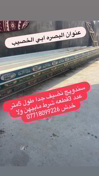 سندويج • نضيف • البصره ابي الخصيب