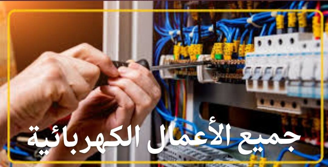 يتوفر كادر لجميع الخدمات من كهرباء وسبالت و كاميرات المراقبة .
للأستفسار مراسلتنا على الواتساب
***********
***********
