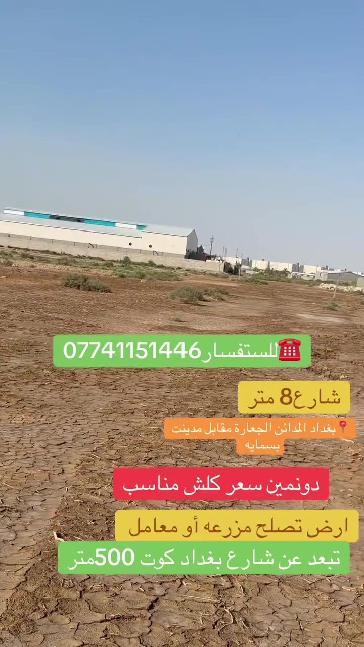 سلام عليكم ارض طابو زراعي25 بيان مباشر شارع 8متر بلقرب من المعامل ولمزارع يبعد عن شارع كوت بغداد 500 متر سعر مناسب جداً فرصه ستثماريه مقابل مدينت بسمايه اخوكم ابو ذنون***********
