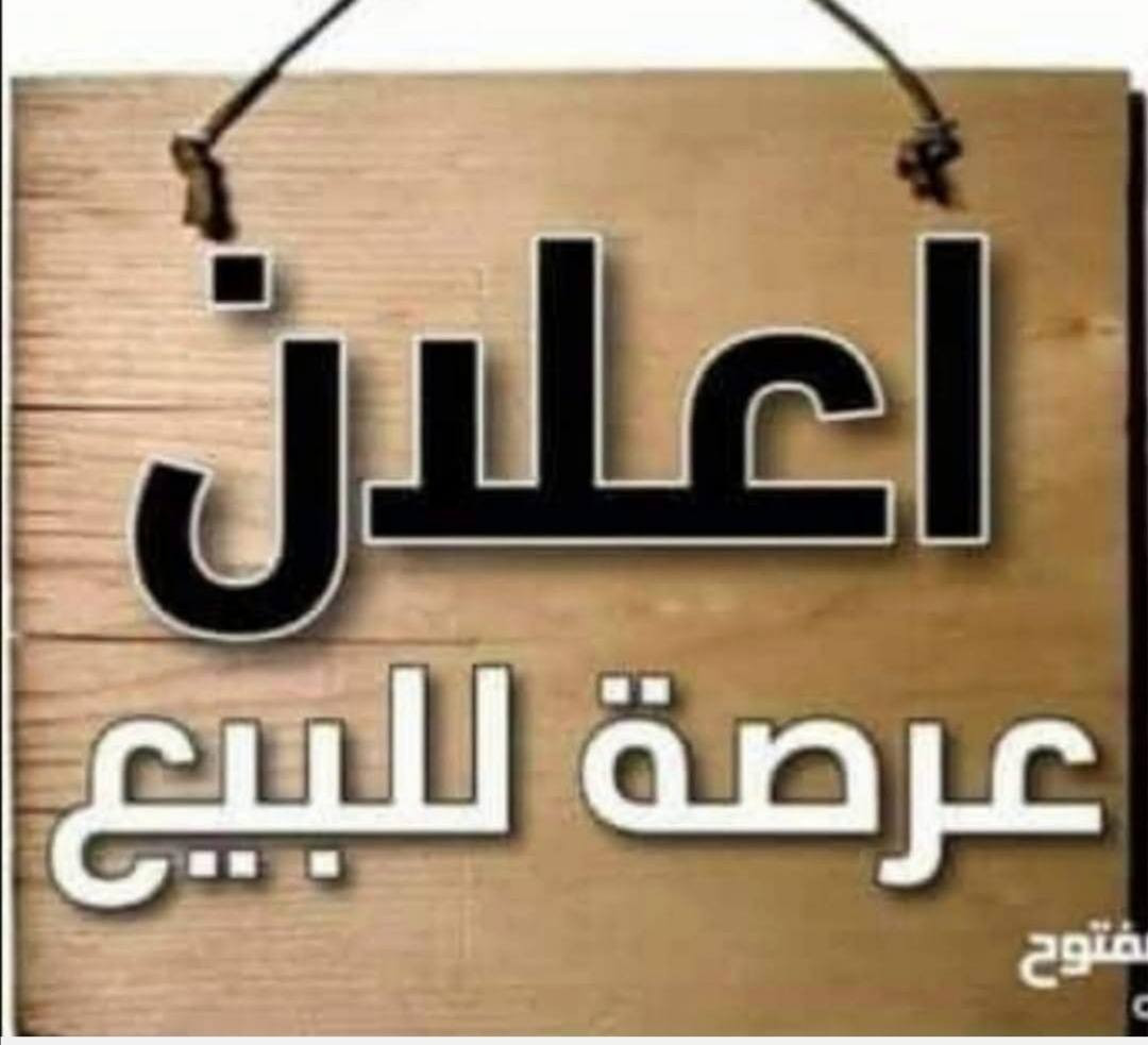 عرصه للبيع في دور الهنديه ٧٠متر ركن شارع ١٥متر السعر ٨٠مليون مع المجال للإستفسار والتوضيح الإتصال على الأرقام التاليه ***********
***********
***********
أو مراجعة مكتب ابو علي التميمي للعقار في حي الوفاء بداية شارع المركز القديم على جهة دور الهنديه
