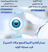 هبه عايد الزبيدي • طب وجراحة العيون • ميسان شارع التربيه