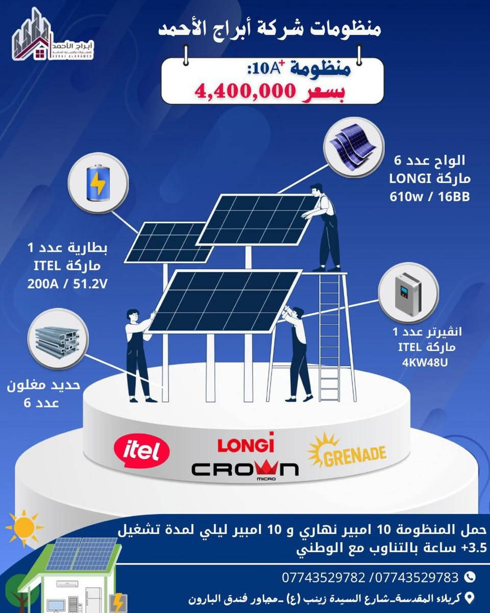 شركة أبراج الأحمد توفرلك المنظومة المناسبة وبأعلى المواصفات العالمية🥇
جهزنالكم باقات متنوعة تلبي كل احتياجاتكم من الأمبيرية :

✅ المنظومات المتاحة:
🔹 منظومة 10A و +10A: مثالية للشقق والمنازل الصغيرة (إنارة، مبردات، تلفزيون).
🔹 منظومة 15A: الخيار الأفضل للمنازل المتوسطة.
🔹 منظومة 20A و 30A: للطاقة القصوى وتشغيل الأجهزة الثقيلة براحة تامة.

ليش تختار منظوماتنا؟
لان نستخدم أفضل الألواح عالمياً (LONGi 610W).
بطاريات ليثيوم ITEL طويلة العمر وبضمان حقيقي.
هياكل حديد مغلون مقاومة للصدأ والرياح.
فريق هندسي متخصص للتنصيب والمتابعة.
و أكيد كل هذا بـ أسعار تنافسية ⚡

📍 موقعنا: كربلاء المقدسة - شارع السيدة زينب (ع) - مجاور فندق البارون.

📞 للتفاصيل والأسعار اتصل بنا: *********** / ***********
