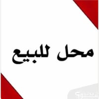 مطعم للبيع جاهز وشغال من كلشي دلفري وسفري وصاله موقع تجاري شارع تجاري ...